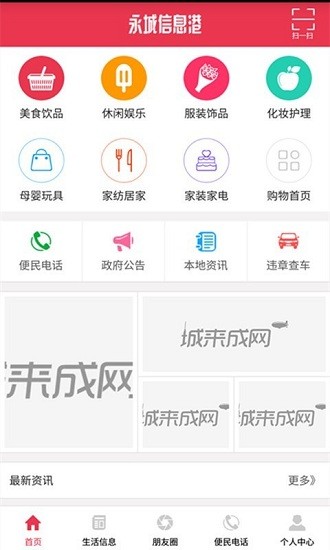 永城信息港人才招聘软件截图0