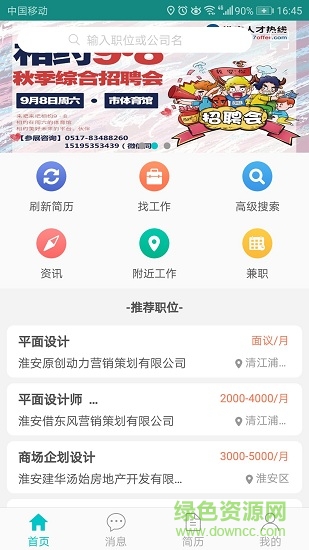 淮安人才热线软件截图2