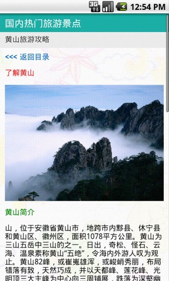 黄山旅游指南软件截图1