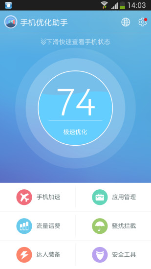 手机优化助手软件截图2