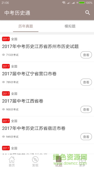 中考历史通软件软件截图1