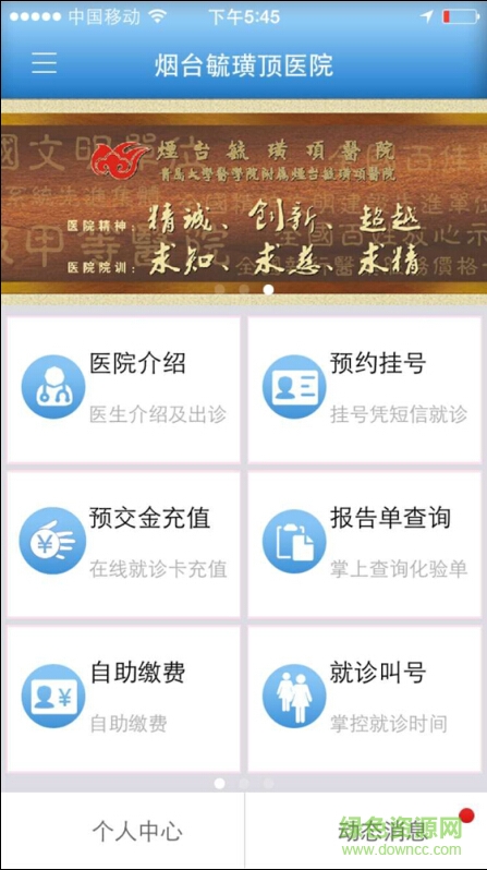 烟台毓璜顶医院软件截图3