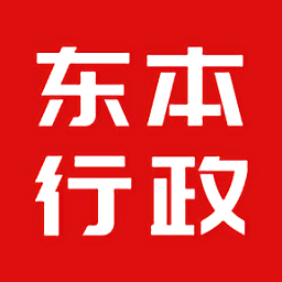 东本行政软件