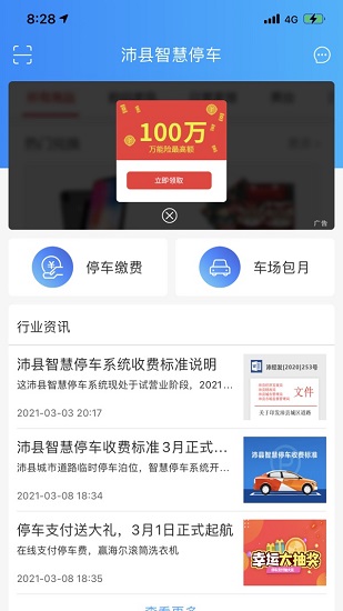 沛县智慧停车软件截图3