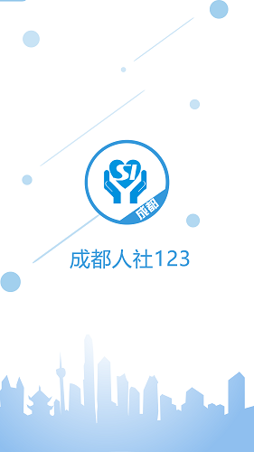 成都人社123软件截图0