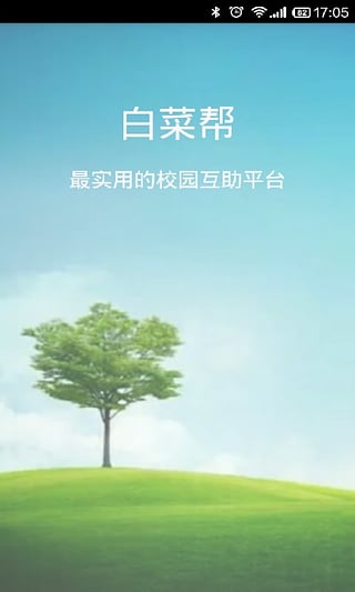 白菜帮(大学生社交)软件截图3