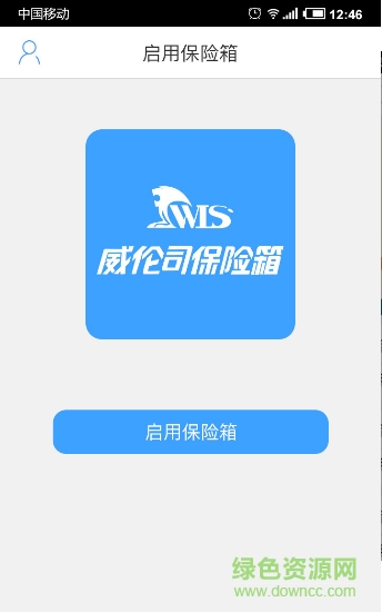 威伦司(智能保险箱)软件截图1