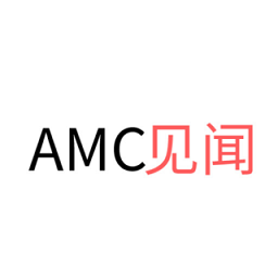 AMC见闻