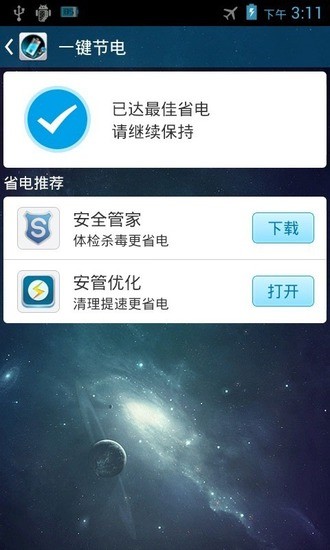 安管省电软件截图2