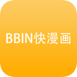 bbin快漫画客户端