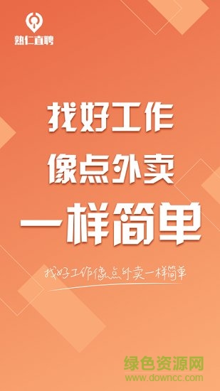 上海熟仁直聘软件截图2