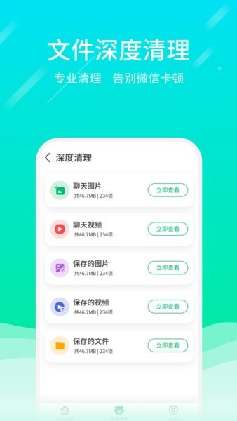 微信专清软件软件截图2