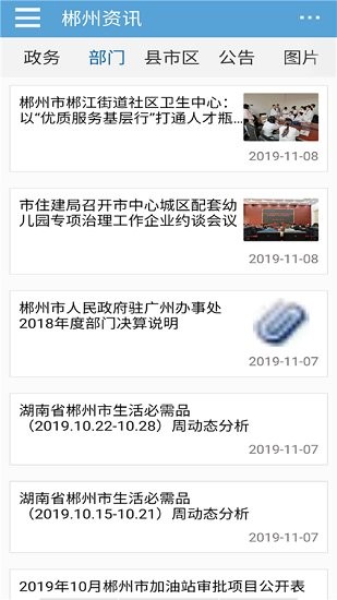 郴州市政府门户网官方版软件截图0