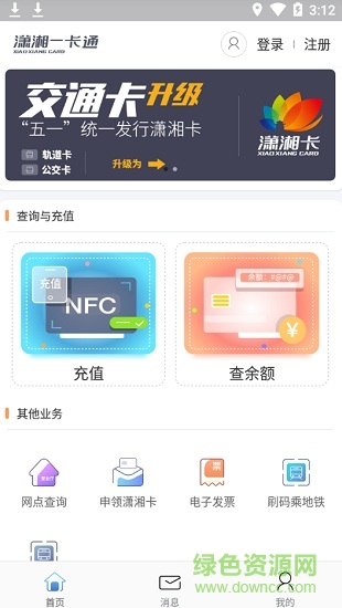 长沙潇湘一卡通公交卡软件截图1