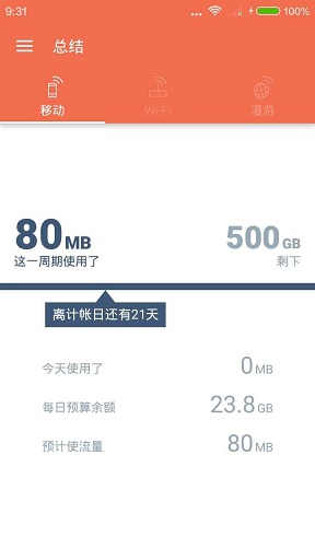 流量管家手机版软件截图0