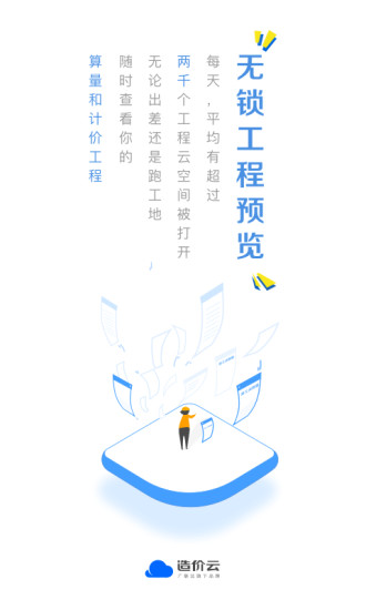 造价云软件截图1