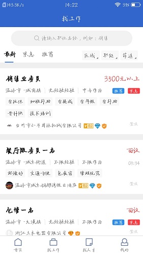 瑞安人才网软件截图0