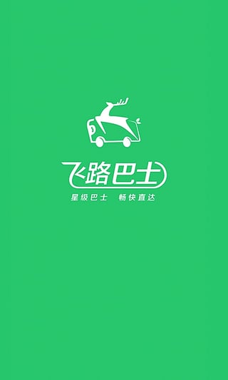 飞路巴士软件截图0