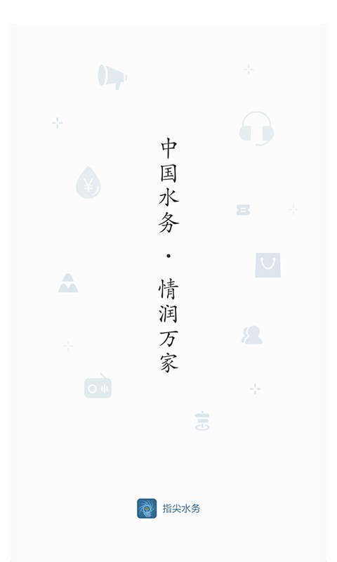 指尖水务软件截图2