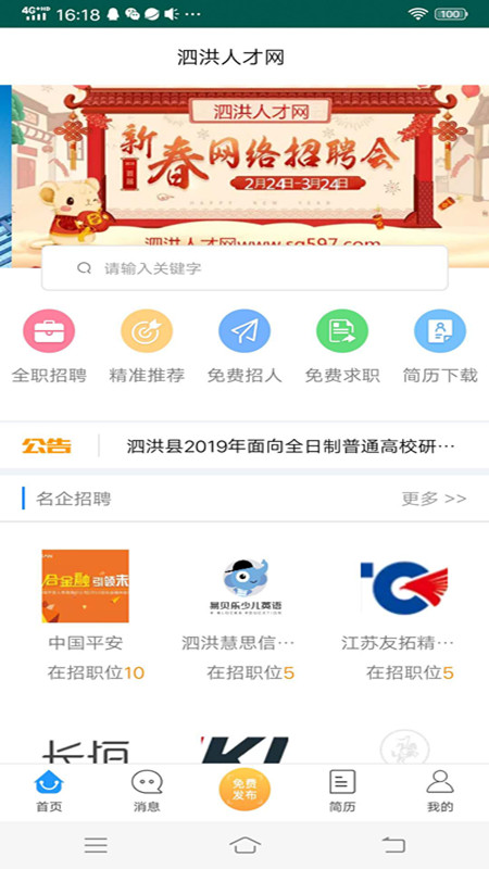 泗洪人才网软件截图2