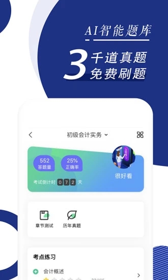 初级会计职称随身学软件截图2