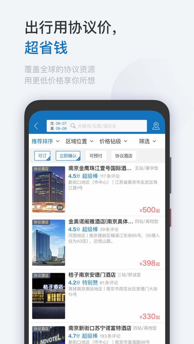 慧通差旅软件截图1