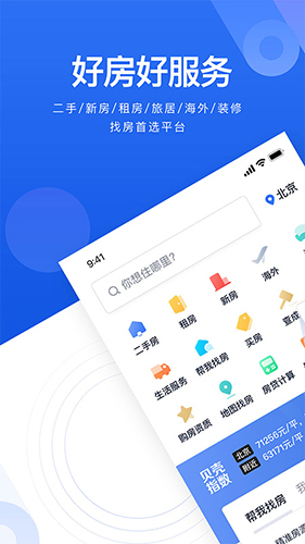 贝壳找房软件截图1