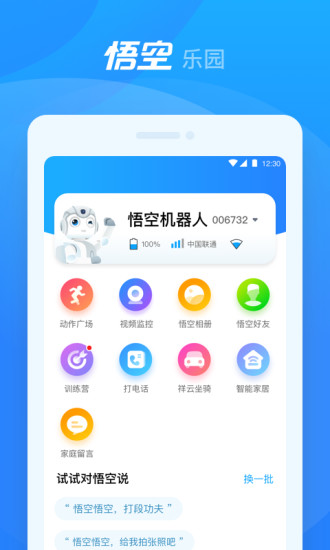 悟空机器人软件截图0