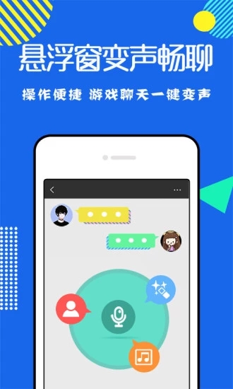 万能变声器手机版免费版软件截图0