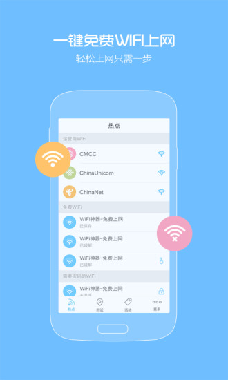 WiFi上网神器软件截图1