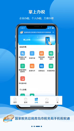 青岛税税通软件截图2