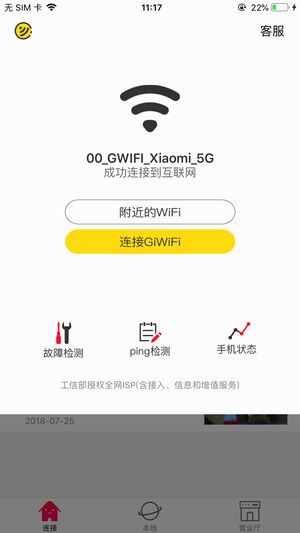 GiWiFi手机端软件截图3