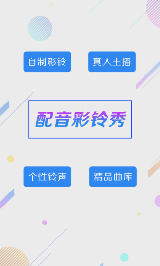 配音彩铃秀软件截图0