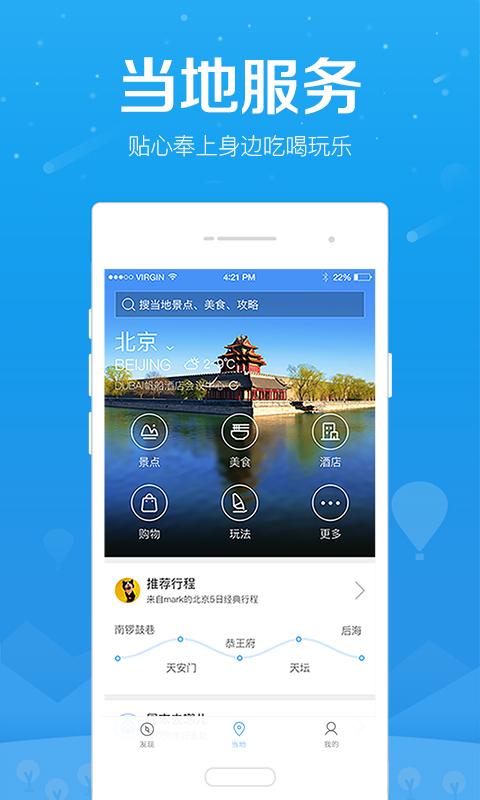 百度旅游软件截图3