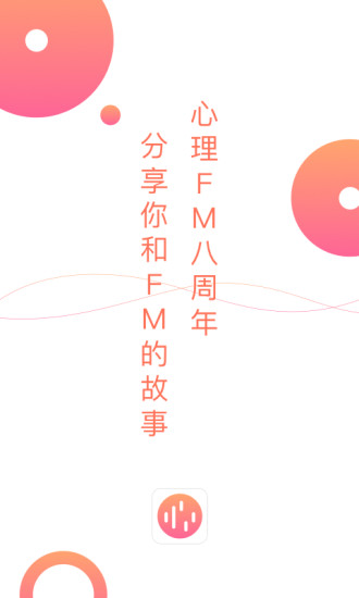 心理FM电台软件截图0