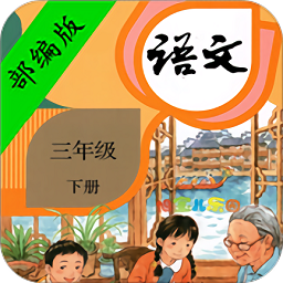 部编版小学语文三年级下册电子课本