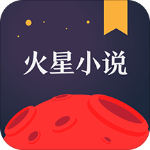 火星小说无限火星币版