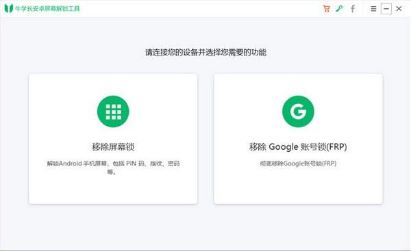 牛学长安卓屏幕解锁工具下载
