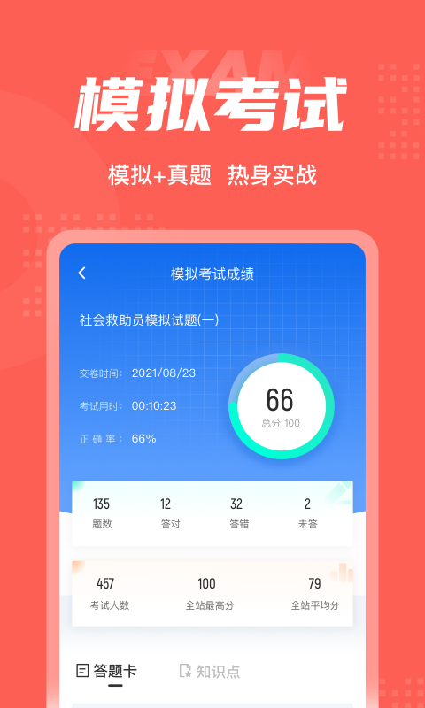 社会救助员考试聚题库软件截图3