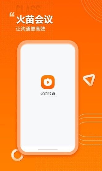 火苗会议软件截图0