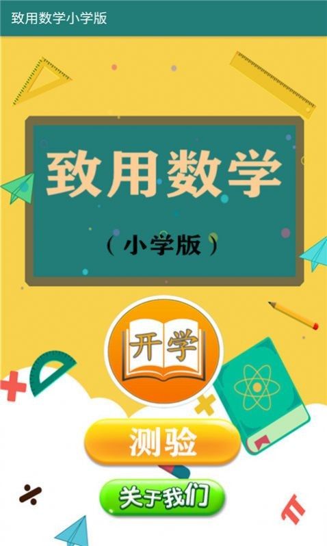 致用数学小学版软件截图0