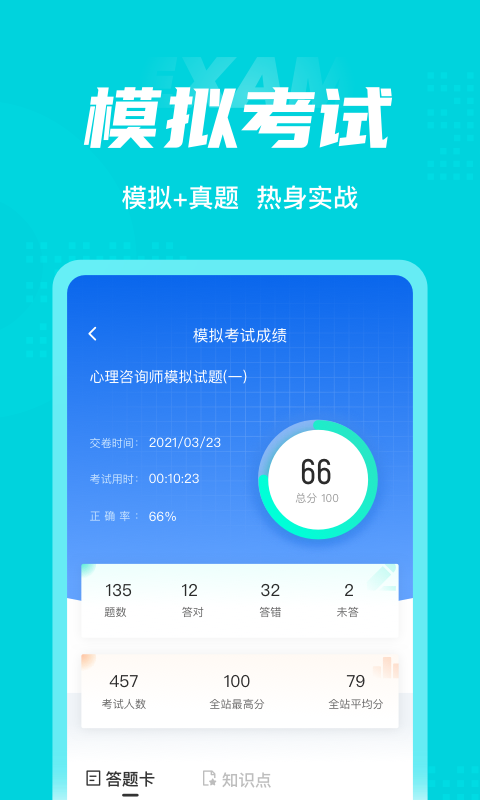 心理咨询师考试聚题库软件截图3