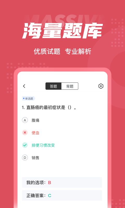 中医助理医师聚题库软件截图2