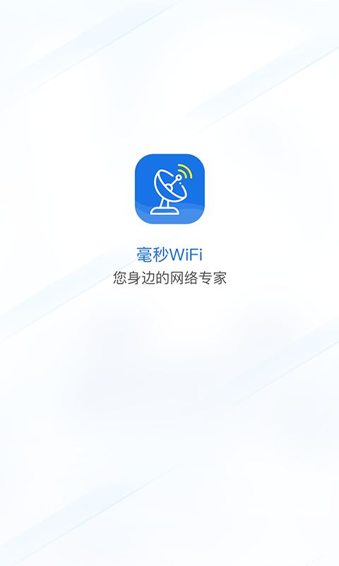 毫秒连WiFi软件截图0