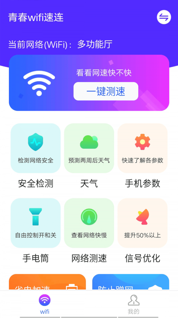 青春wifi速连软件截图0