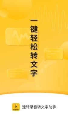 速转录音转文字助手软件截图0