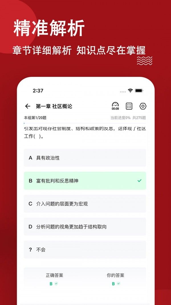 社区工作者练题狗软件截图2