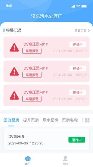 泵站智慧云平台软件截图0