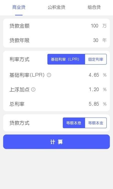 极简房贷计算器软件截图3