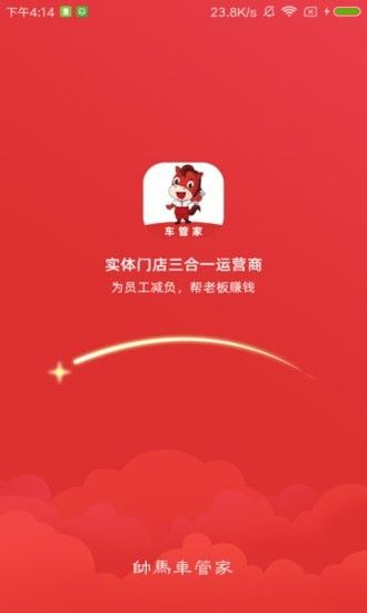 帅马车管家软件截图0